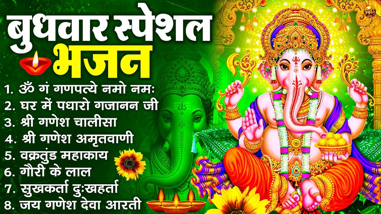 बुधवार भक्ति भजन : ॐ गं गणपतये नमो नमः, वक्रतुंड महाकाय, सुखकर्ता दुखहर्ता, गणेश अमृतवाणी व आरती