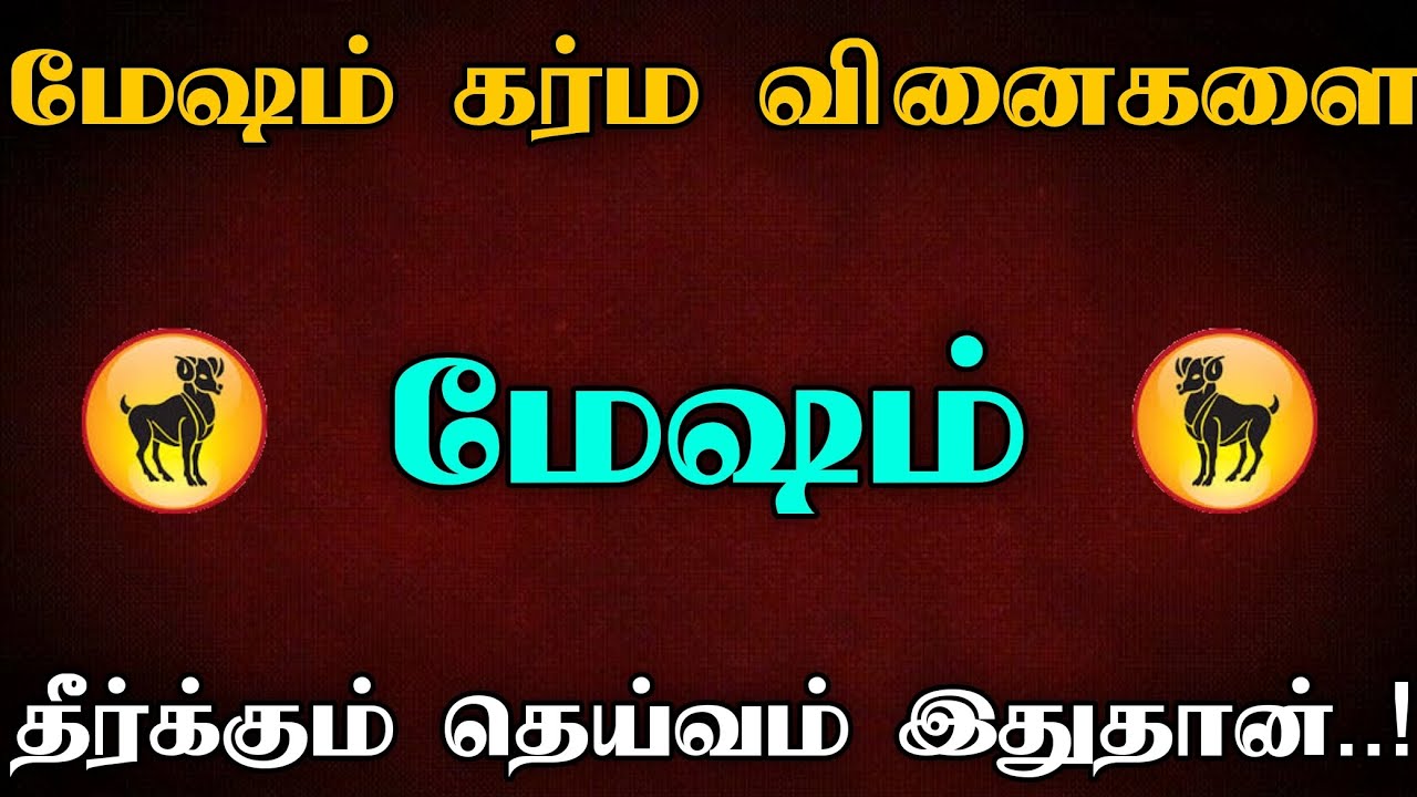இந்த ஒரு தெய்வமே போதும்.. மேஷ ராசி கர்ம வினை எல்லாம் ஓடிப்போகும்! #MeshamRasi