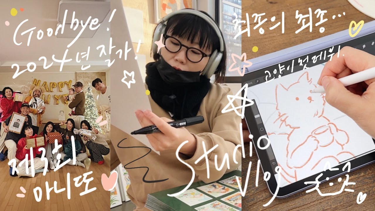 작업실 브이로그 | 제3회 마니또들과 보내는 2024년, 최종의 최종을 달려가는 달력과 새로운 캔버스 그림