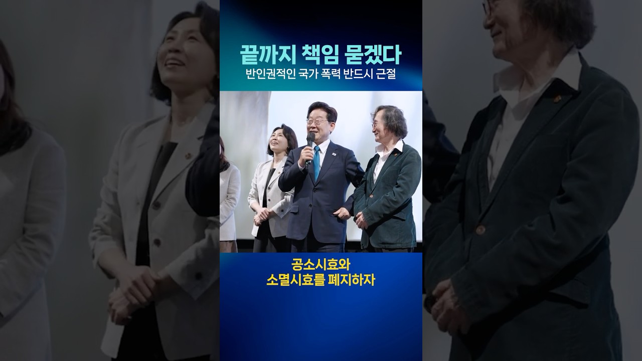 끝까지 책임 묻겠다...반인권적인 국가 폭력 반드시 근절