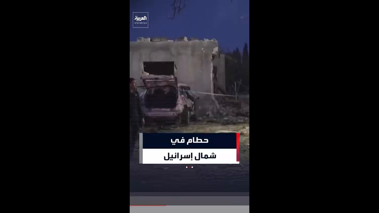 أسفر عن عشرات الإصابات.. قصف صاروخي إيراني يتسبب في أضرار بمنازل ومركبات بقرية زرزير شمال إسرائيل