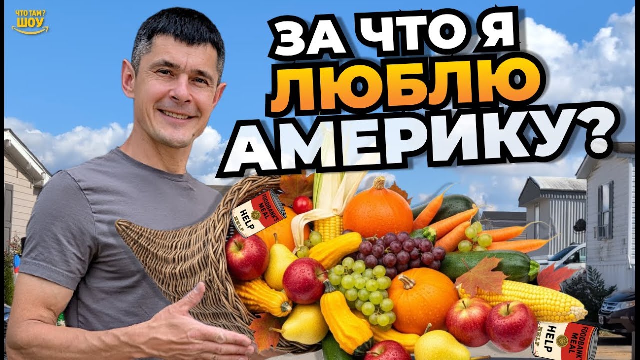 Мы кормили 1000 человек в США. Посмотри что внутри фудбанка в Америке.