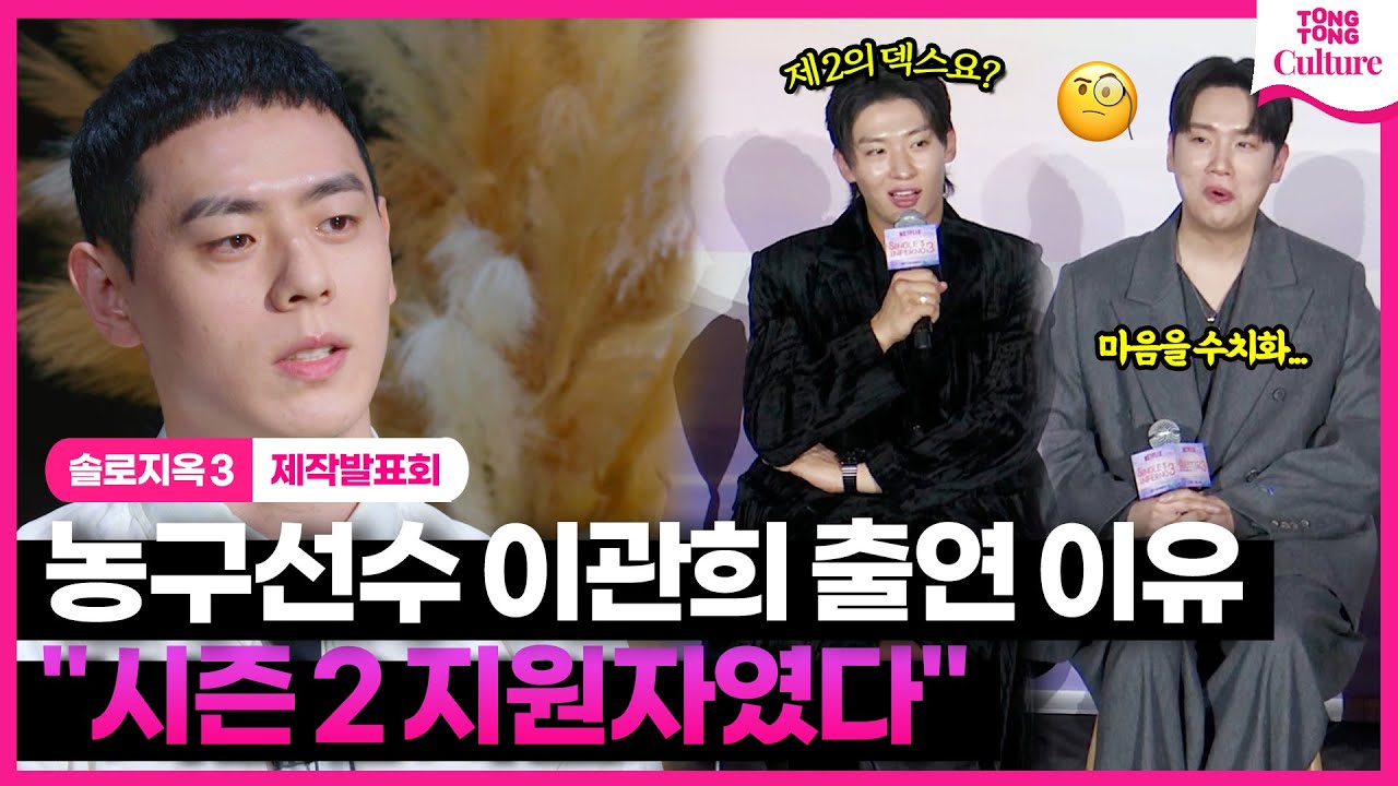 '솔로지옥' 시즌3 농구선수 이관희, 