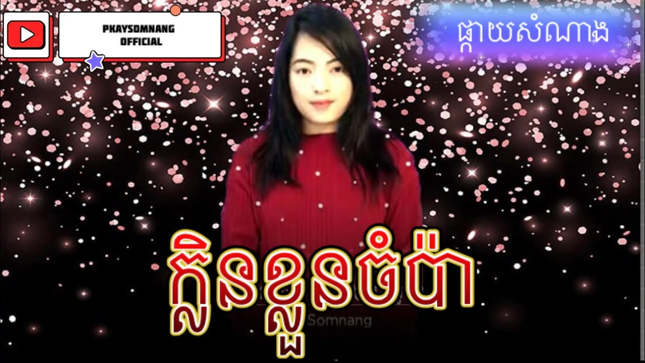 បទៈ ក្លិនខ្លួនចំប៉ា (មានខាងស្រីច្រៀងស្រាប់)  klen kloung jompa (karaoke)