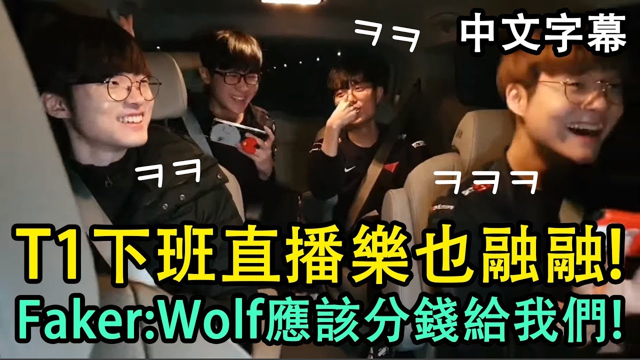 T1下班直播! Faker: Wolf應該分錢給我們! 我才是亞歷斯塔專家~ (中文字幕)