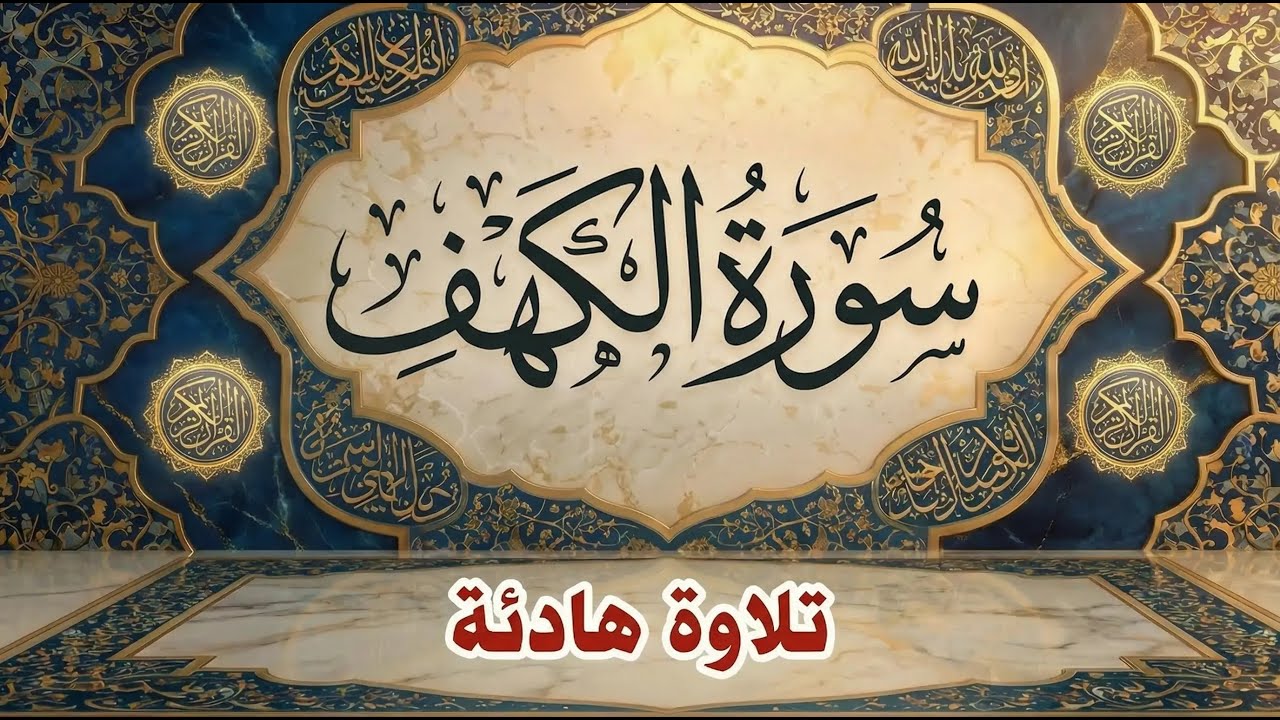 سورة الكهف كاملة بصوت نقي يشرح الصدر – علاء عقل