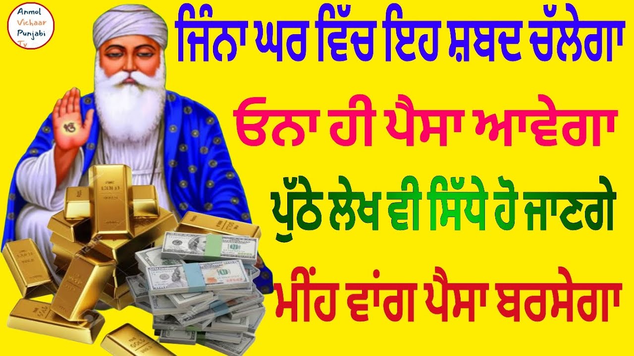 ਜਿੰਨਾ ਘਰ ਵਿੱਚ ਇਹ ਸ਼ਬਦ ਚੱਲੇਗਾ ਓਨਾ ਹੀ ਪੈਸਾ ਆਵੇਗਾਪੁੱਠੇ ਲੇਖ ਵੀ ਸਿੱਧੇ ਹੋ ਜਾਣਗੇ ਮੀਂਹ ਵਾਂਗ ਪੈਸਾ ਬਰਸੇਗਾ