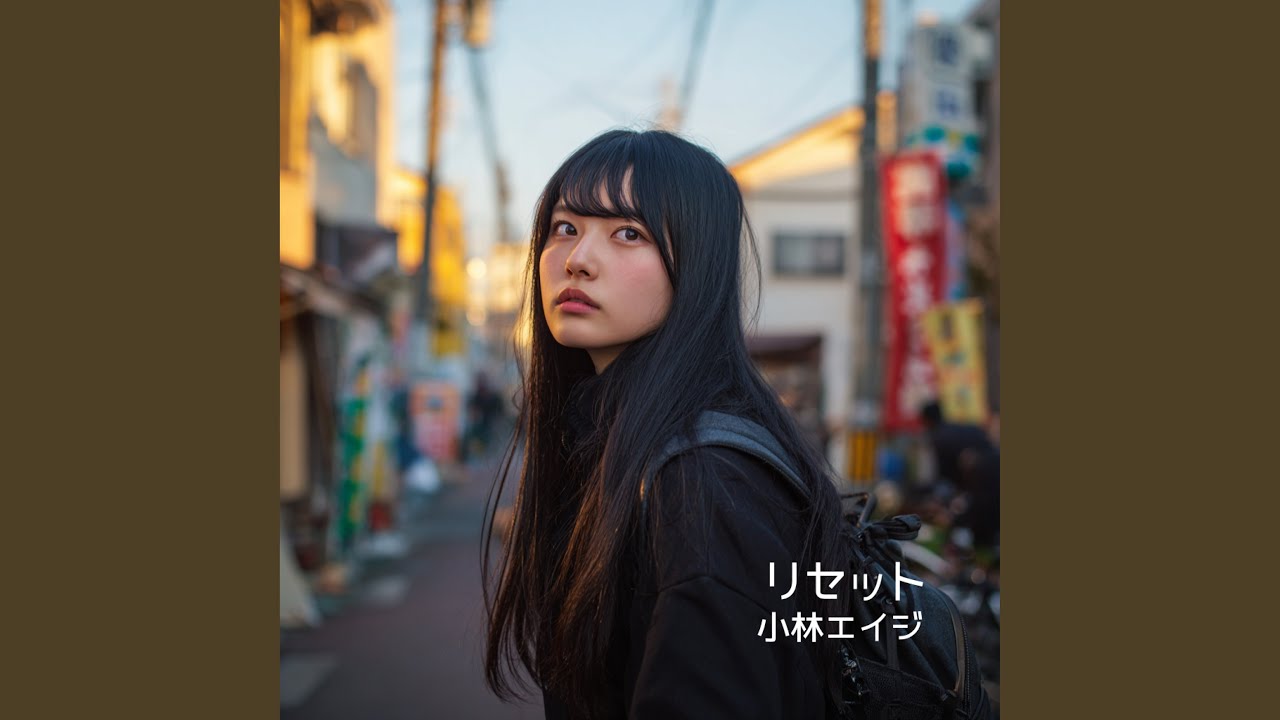 リセット