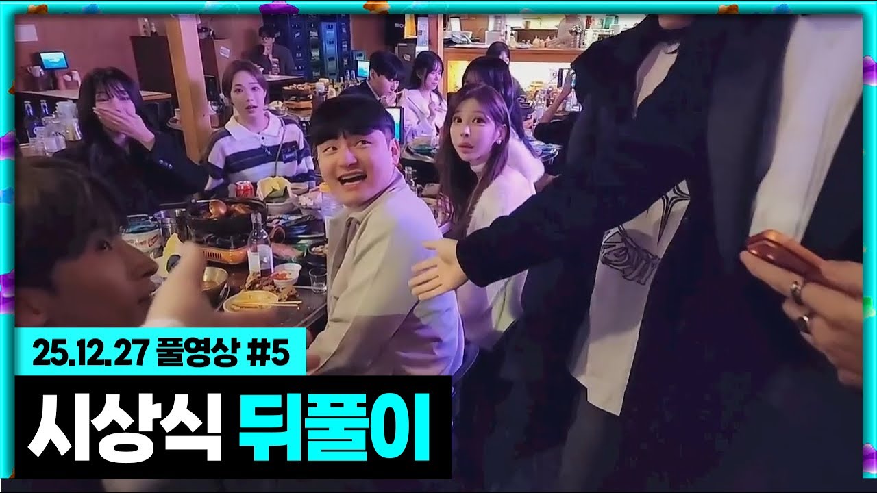 스트리머 다 모였습니다 시상식 뒤풀이!!! [25.12.27 #5]