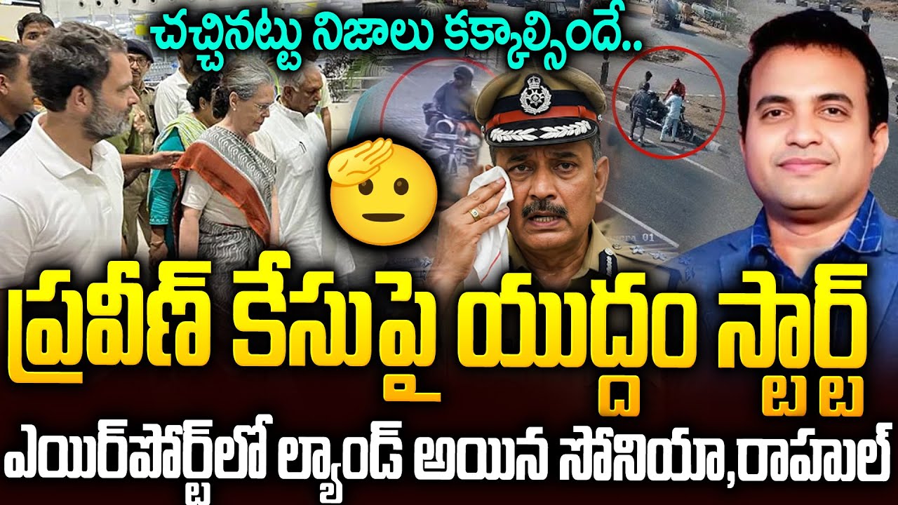ప్రవీణ్ కేసులో శుభపరిణామం: రంగంలోకి దిగిన సోనియా,రాహుల్ గాంధీ..? | Pastor Praveen Case | Sri Media