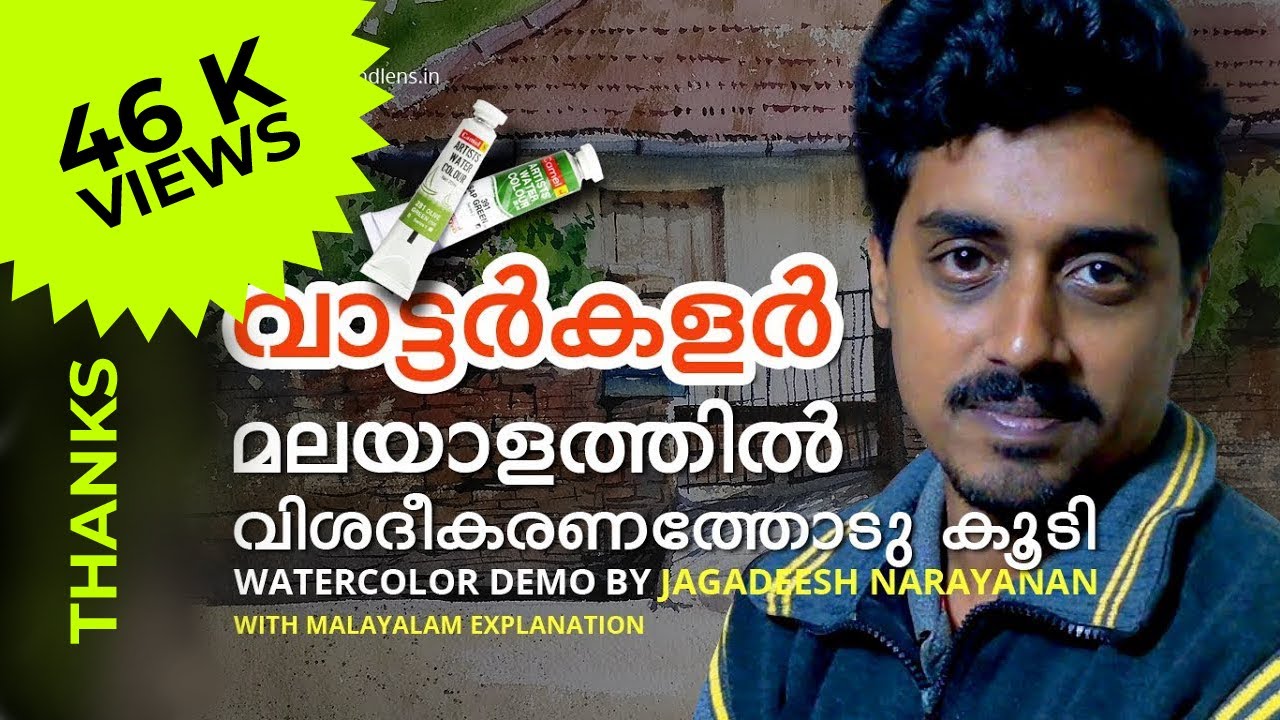 Water color Tutorial #1 Malayalam Watercolor step by step watercolor class by Jagadeesh Narayanan