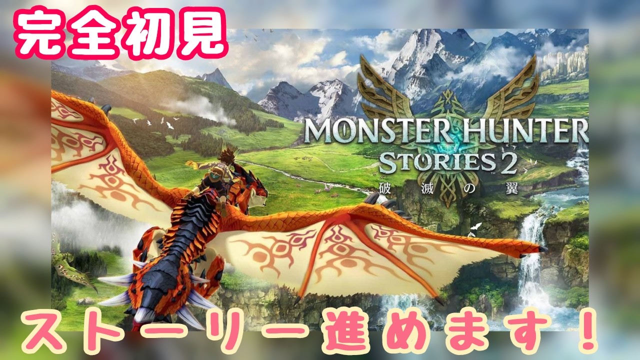 配信【続き気になったので！！！＃2】#モンスターハンターストーリーズ2破滅の翼  ＃関西弁 #vtuber
