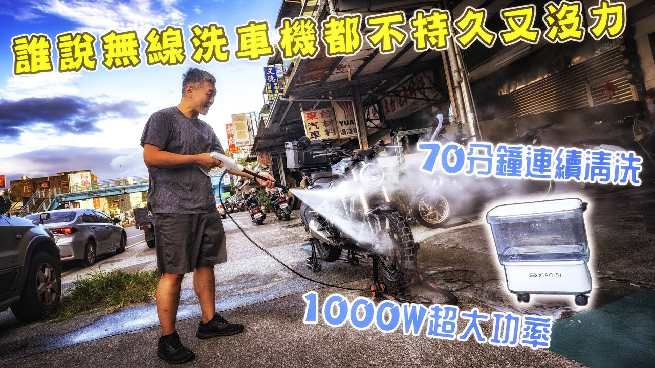 誰說無線高壓清洗機都電量不持久又沒力，1000W鋰電超強水壓清潔怪獸，小巳 XIAOSI 無線高壓清洗機現場洗給你看