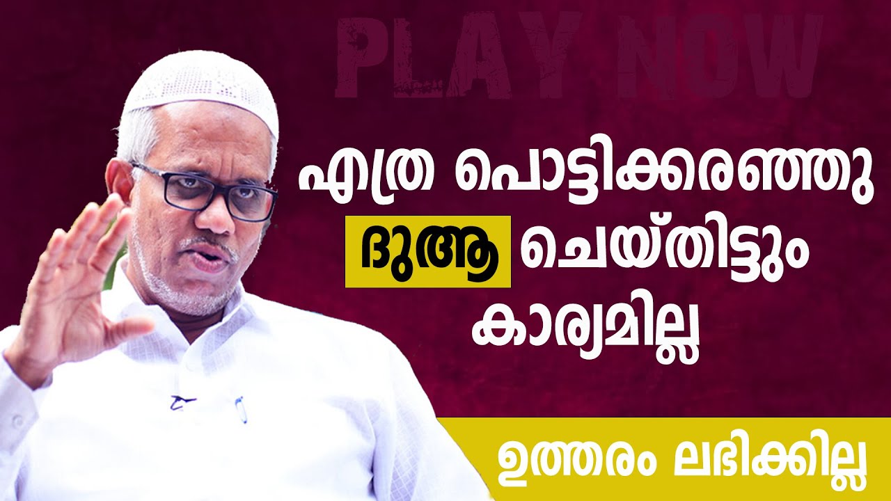 എത്ര പൊട്ടിക്കരഞ്ഞു ദുആ ചെയ്തിട്ടും കാര്യമില്ല  ഉത്തരം ലഭിക്കില്ല