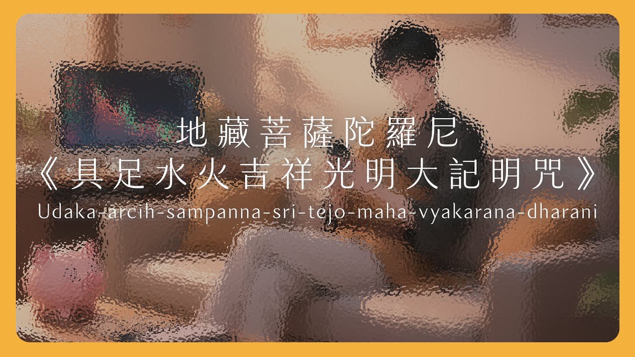 地藏菩薩陀羅尼《具足水火吉祥光明大記明咒》｜提升財富能量，掃除內心的貧瘠｜Udaka-arcih-sampanna-sri-tejo-maha-vyakarana-dharani｜Mantra Lab