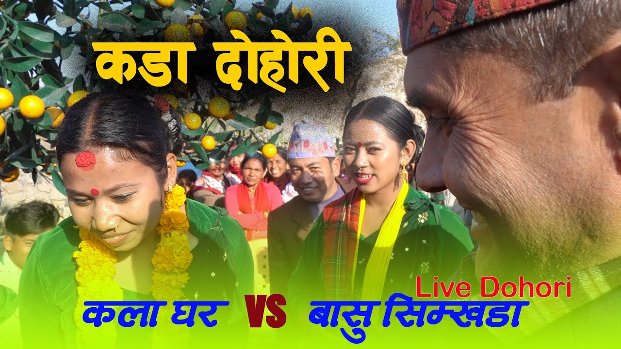 कलाघरका केटीहरुले बासु सिम्खडालाई बनाई दिए विहोस । Live Dohori । Bashu Vs Kala Ghar.