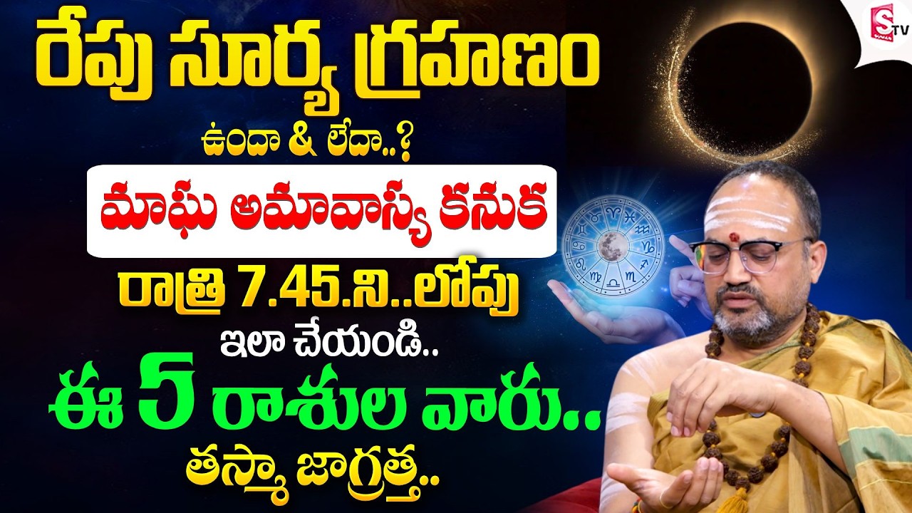 మాఘ అమావాస్య ఈ 5 రాశుల వారు..తస్మా జాగ్రత్త..| గ్రహణం ఉందా & లేదా..? | Nandhibatla |#maghaamavasya