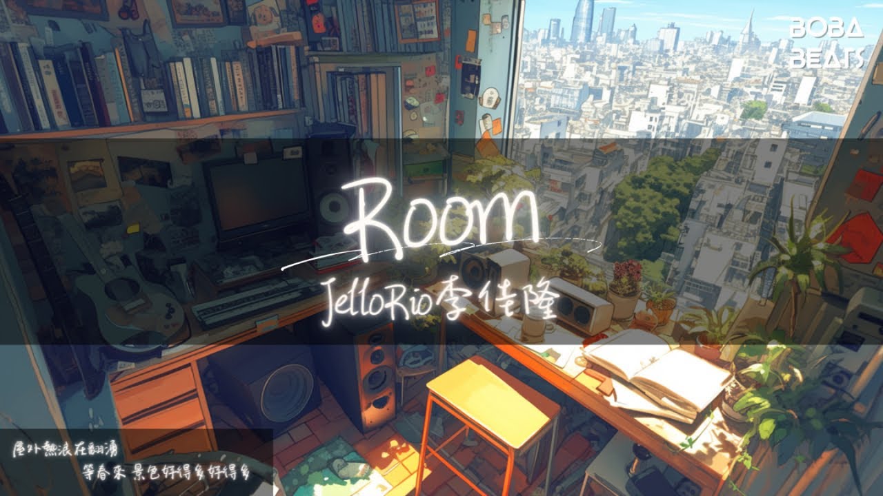 李佳隆 - Room『發現其實一切都還如故 只要我們彼此擁有』【Lyrics Video】