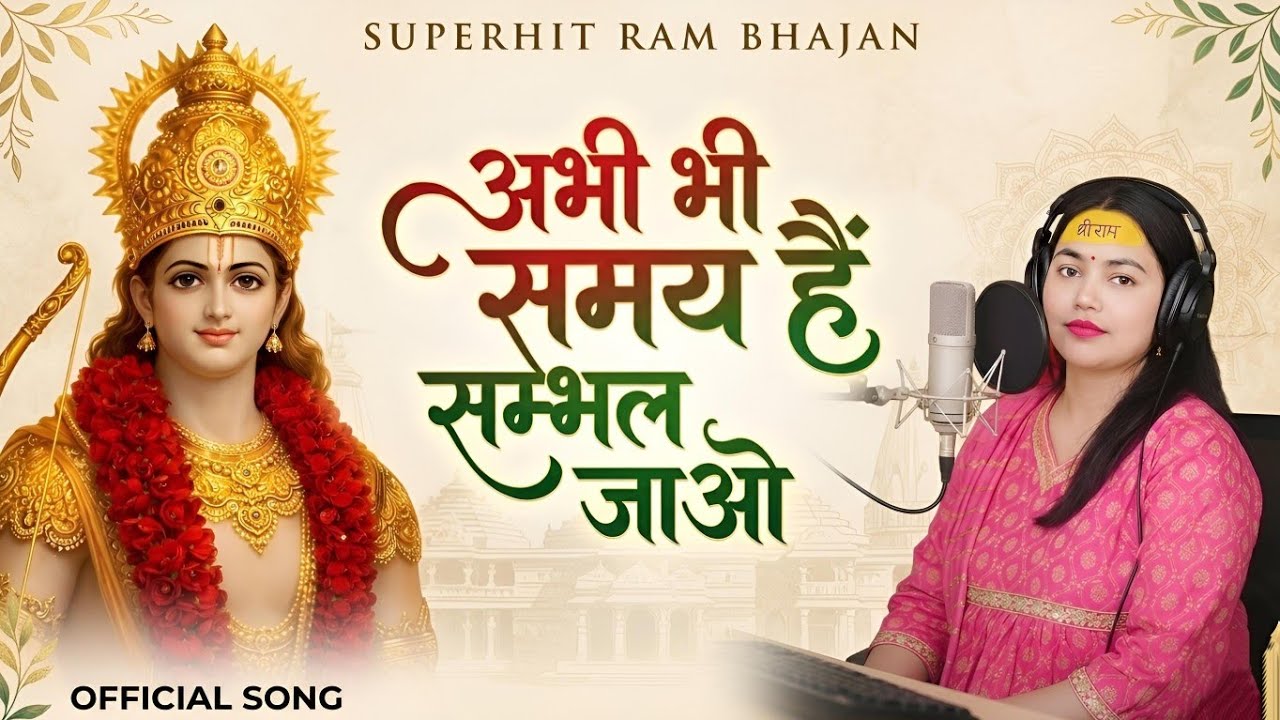 Abhi Bhi samay hain Sambhal jao 🥹 | Ram deewani song #jaishreeram #bhaktisong #rambhajan #rambhakt 
