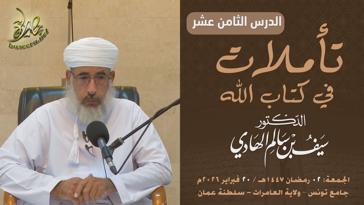 تأملات في كتاب الله | سورة يوسف (١٨) | الشيخ د. سيف بن سالم الهادي