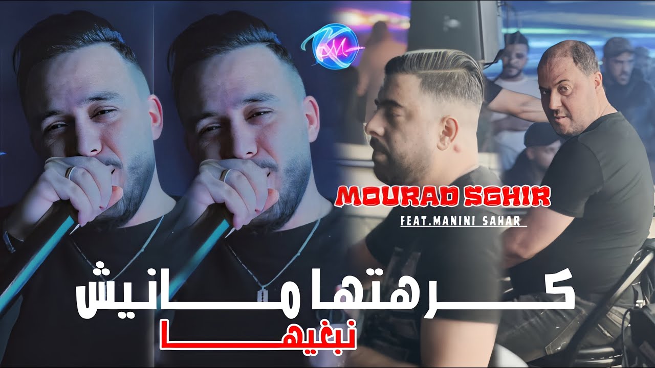 Cheb Mourad Sghir 2024 Kolchi Tbedel Fiha © كرهتها مارانيش نبغيها ●Avec Manini Sahar ( Live Solazur)