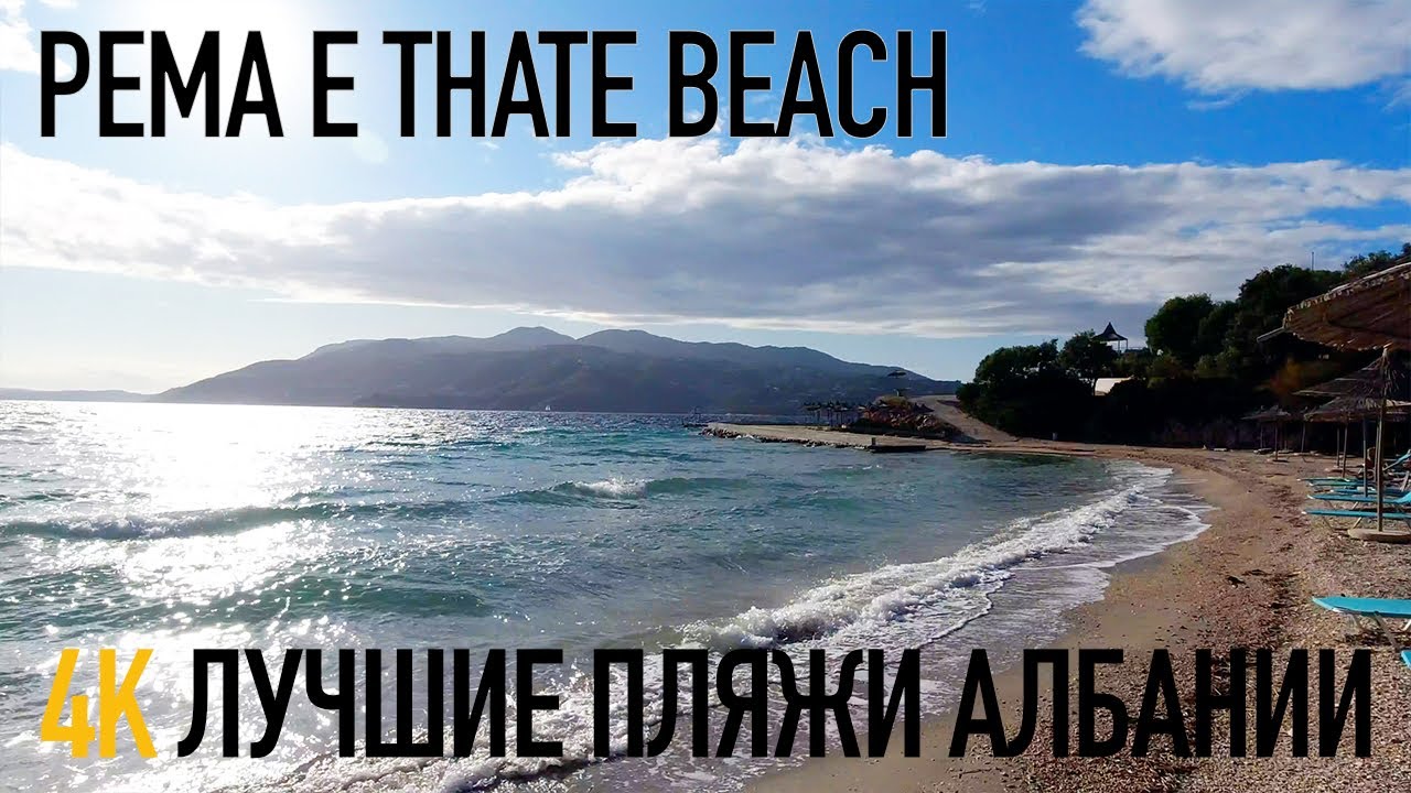 Pema e Thate beach Ksamil Albania - самый большой и благоустроенный пляж в Ксамиле