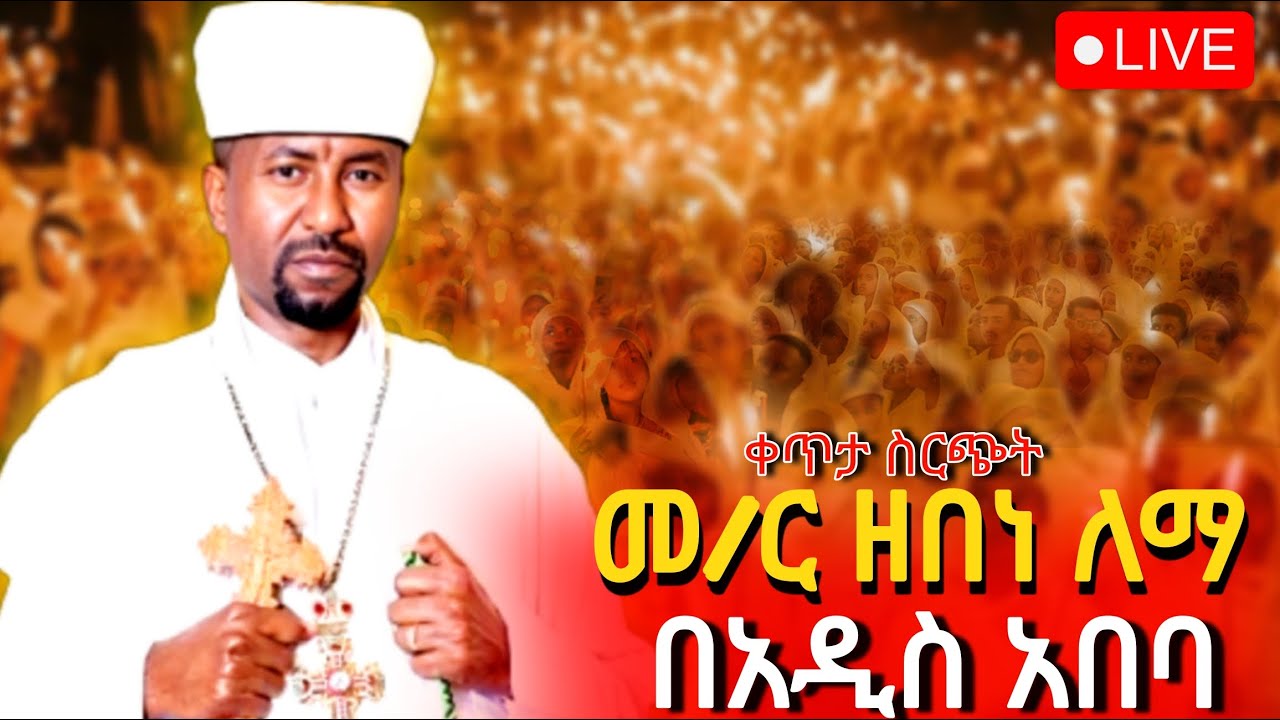 ♦️Live‼️ጉባኤው ደምቋል👉 ከመ/ር ዶ/ር ዘበነ ለማ ጋር# ምሽቱ እጅግ ደምቋል‼️የካቲት 12‼️Mr Zebene