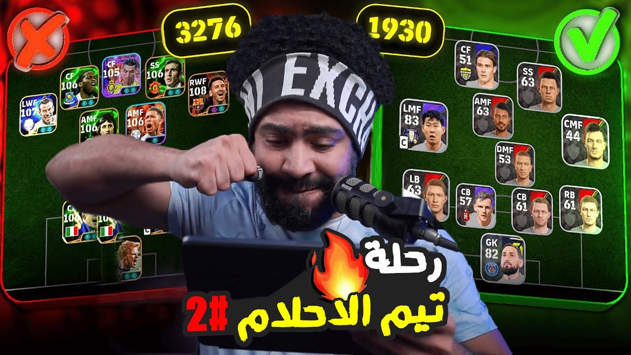 رحلة فريق الأحلام #2 الفريق خرجني عن شعوري !؟ 😡 eFootball 2026