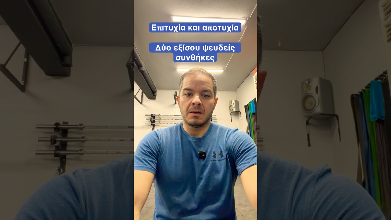 Επιτυχία και αποτυχία — δύο εξίσου ψευδείς συνθήκες 