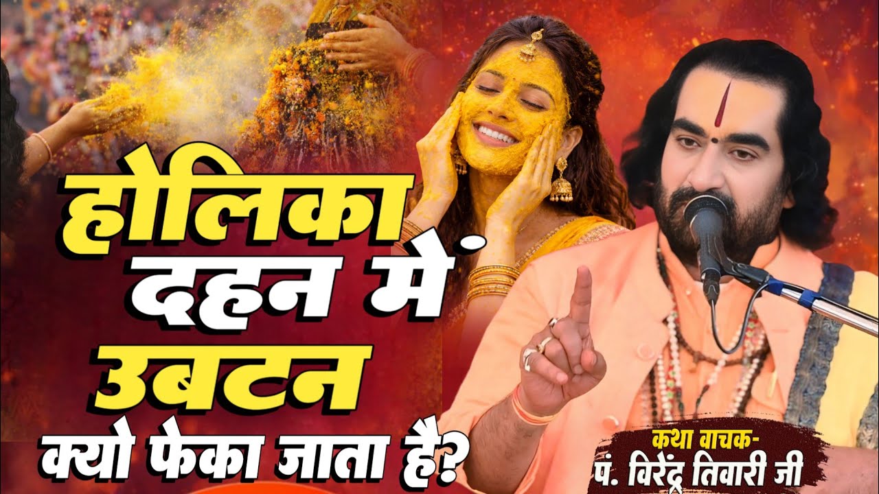 #Holika_Dahan Special - होलिका दहन में उबटन क्यों फेका जाता है पं. वीरेंद्र तिवारी से सुनिये