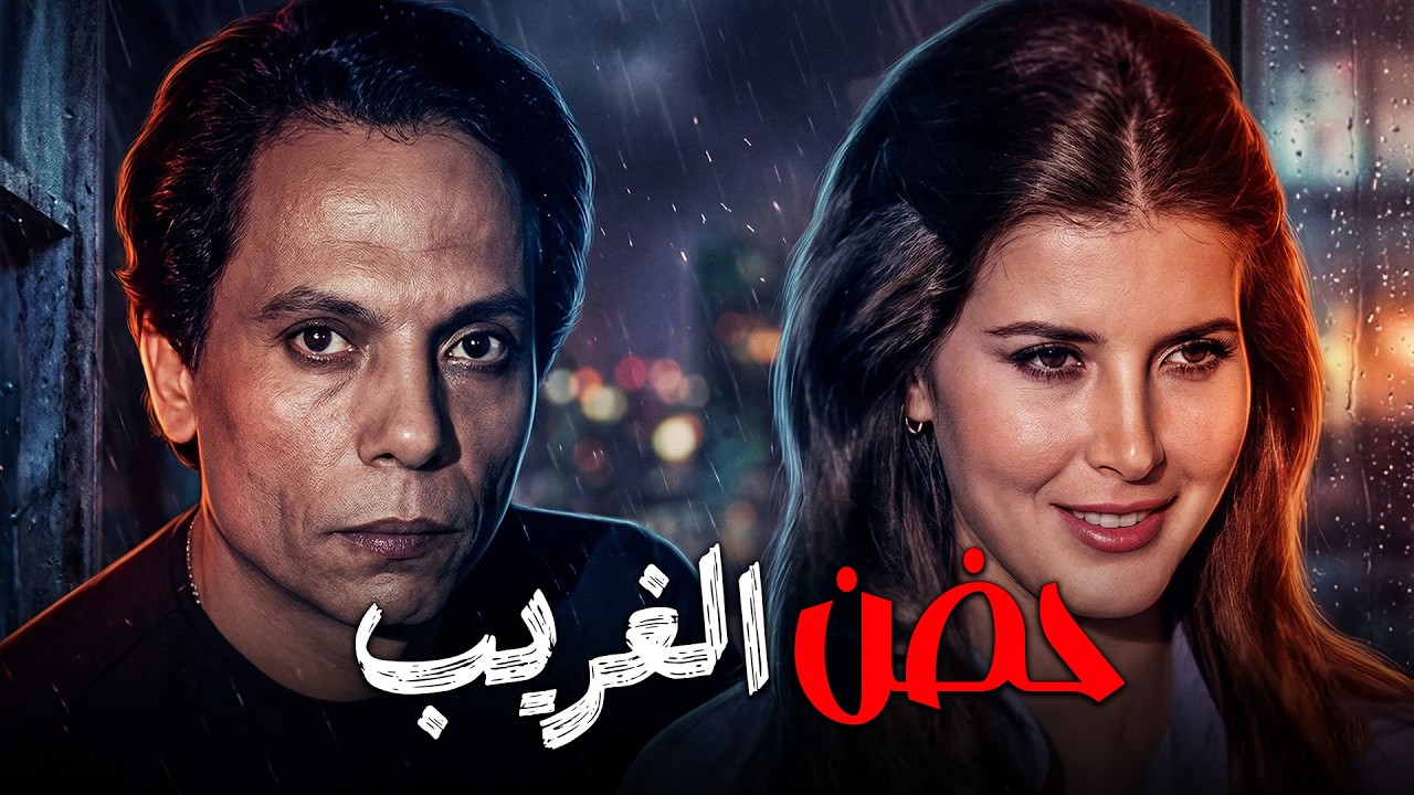 الفيلم الممنوع | حضن الغريب بطولة #ميرفت_امين و#عادل_امام كامل بدون حذف