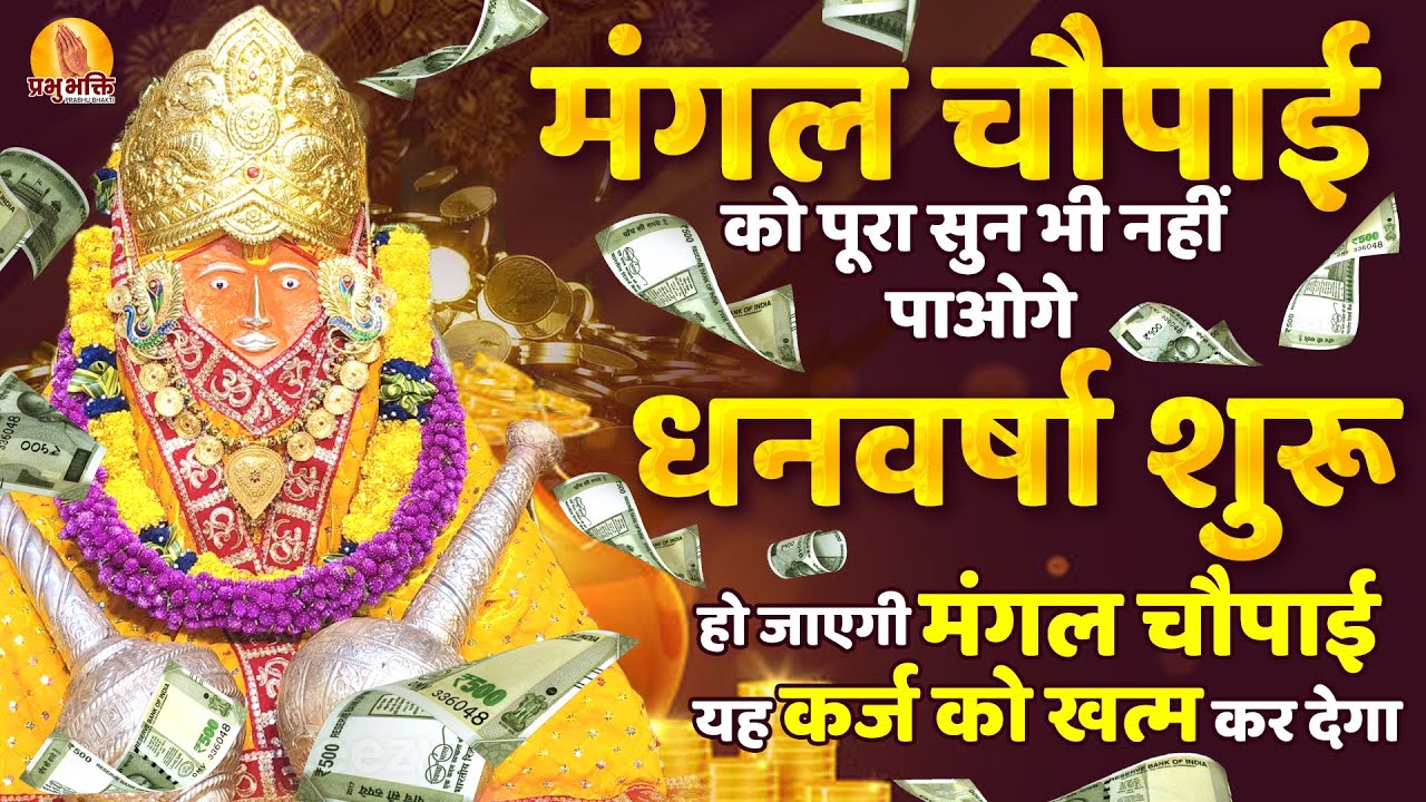 मंगल चौपाई को पूरा सुन भी नहीं पाओगे धनवर्षा शुरू हो जाएगी, मंगल चौपाई यह कर्ज को खत्म कर देगा