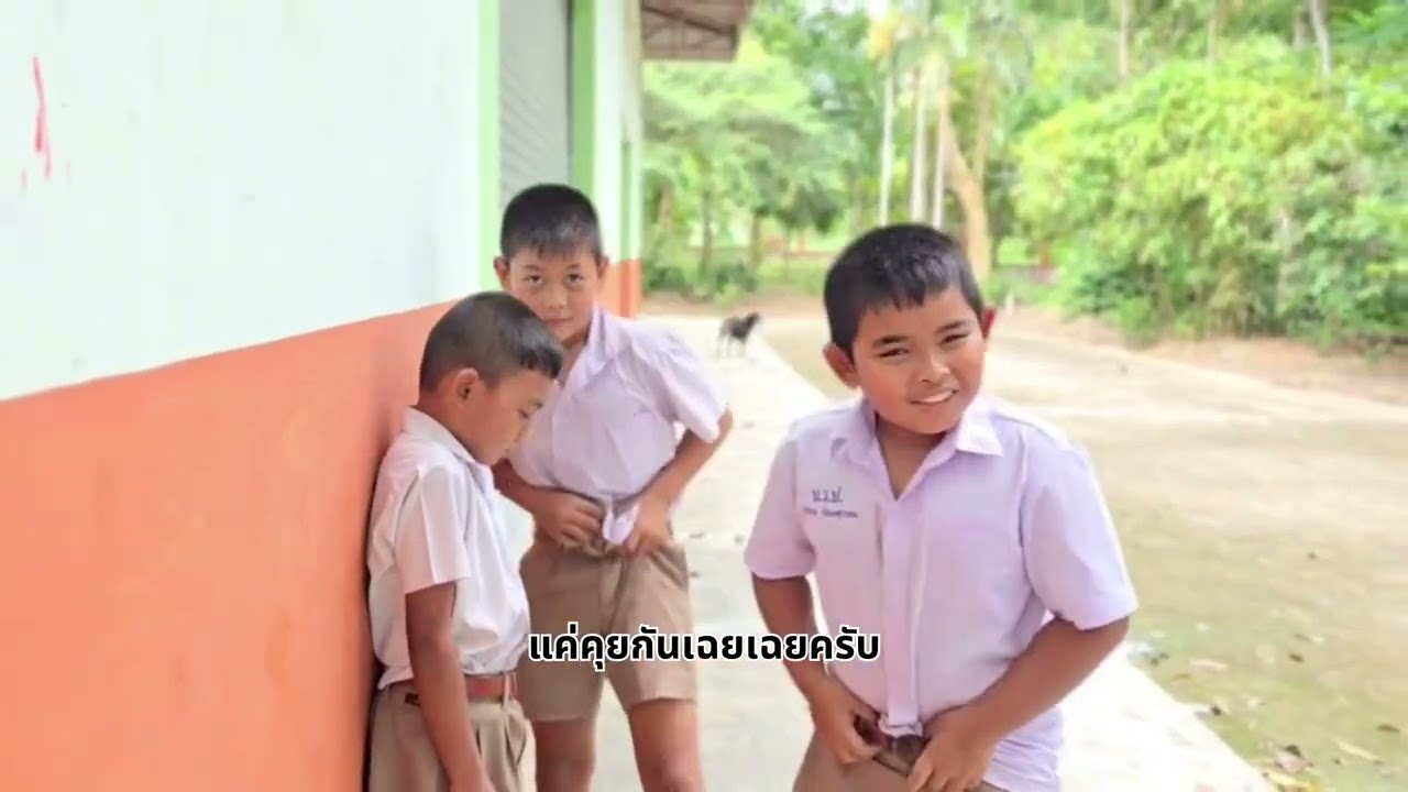 ภาพยนต์สั้นเรื่อง กล้า โรงเรียนบ้านวังปลา จ ชุมพร