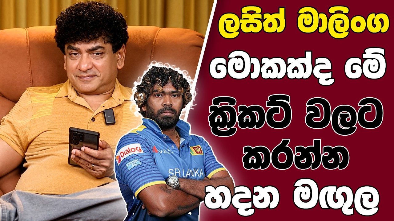 ලසිත් මාලිංග මොකක්ද මේ ක්‍රිකට් වලට කරන්න හදන මගුල | SUDAA STUDIO |