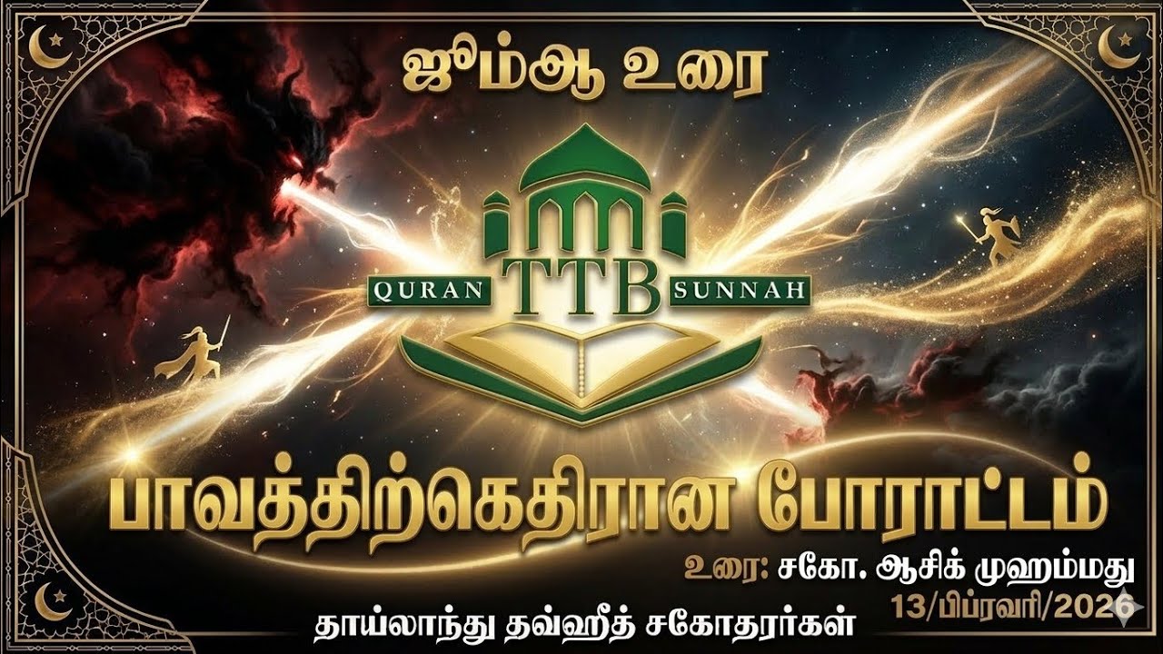 ஜும்ஆ உரை: பாவத்திற்கெதிரான போராட்டம் 13/02/2026 உரை: சகோ.ஆசிக் தாய்லாந்து தவ்ஹீத் சகோதரர்கள்