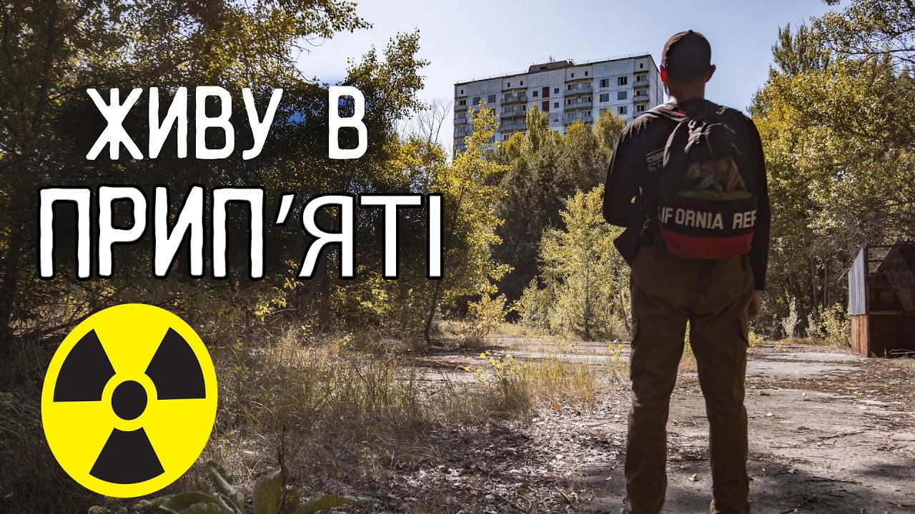 Ми переїхали жити в покинуте місто Прип'ять в Чорнобильській зоні