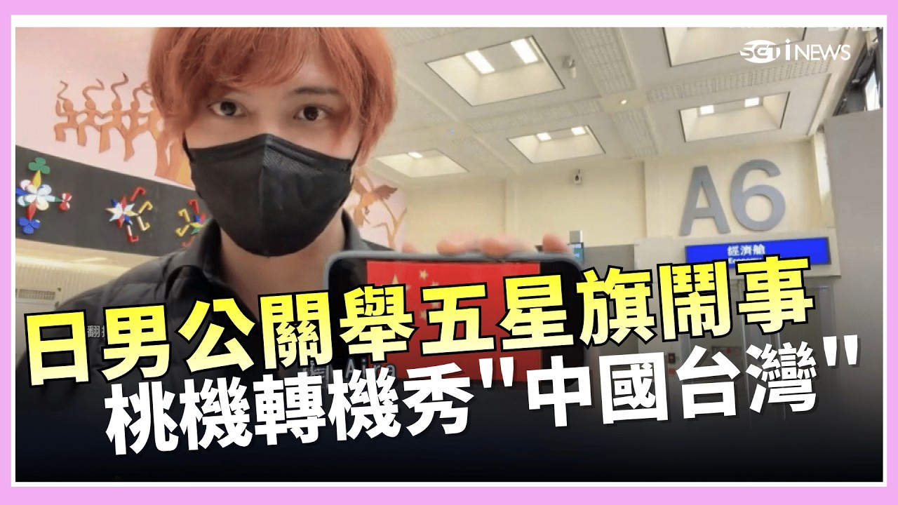 舉五星旗鬧事 日男公關桃機轉機秀
