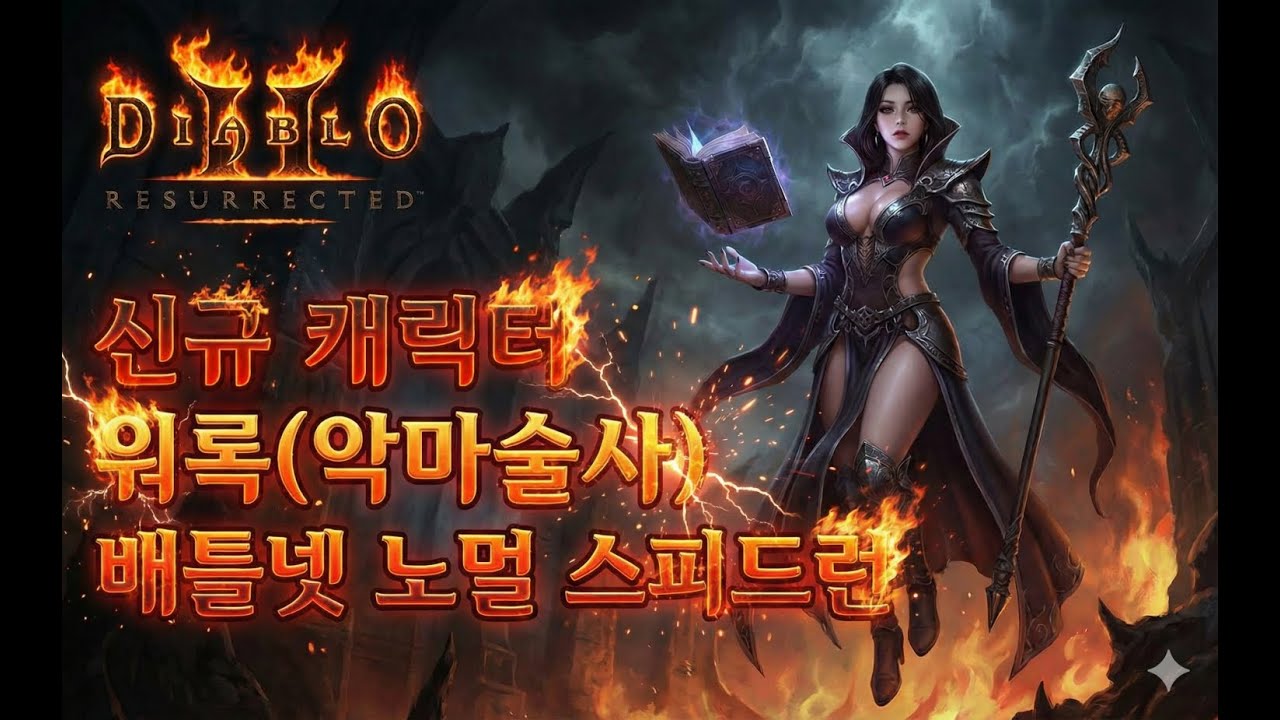 디아블로2 신규케릭 워록 악마술사 맨땅 배틀넷 노멀런