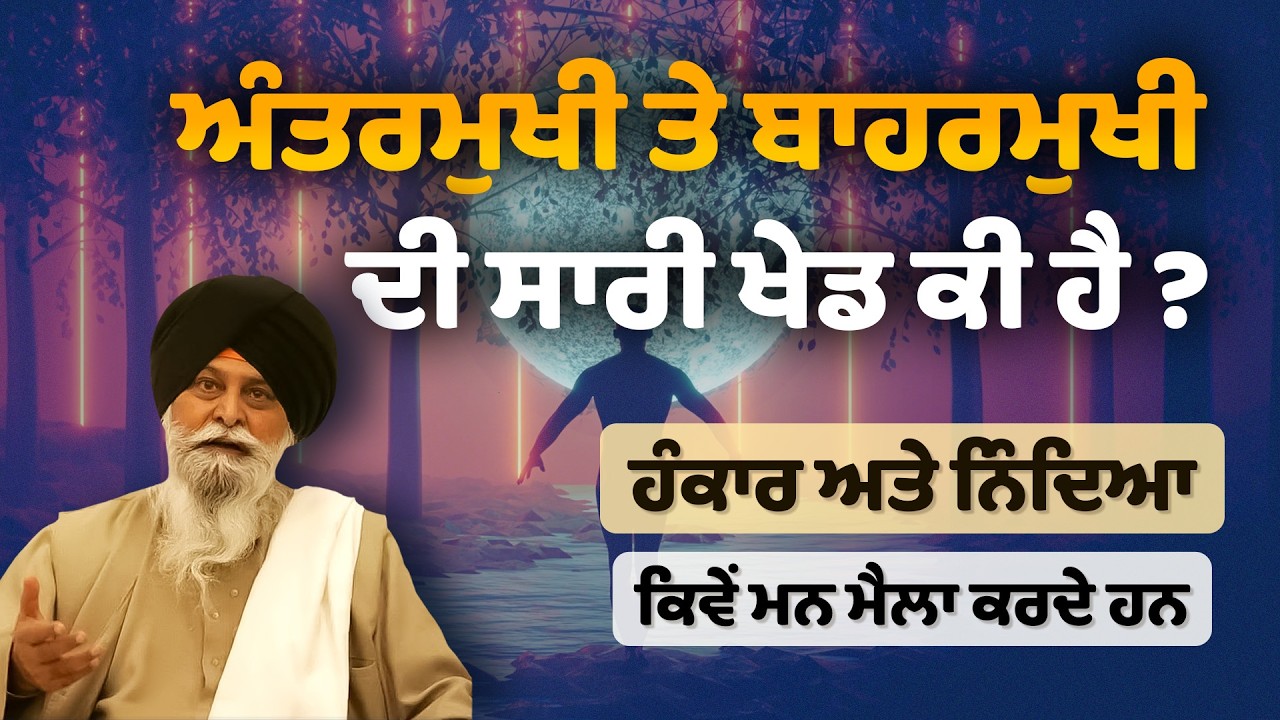 ਅੰਦਰ ਦੀ ਯਾਤਰਾ  ( Andar Di Yatra ) | Katha | ਮਸਕੀਨ ਜੀ