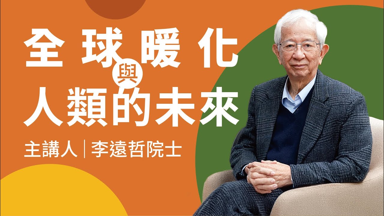 國內院士季會第71次專題演講-主題/全球暖化與人類的未來｜李遠哲