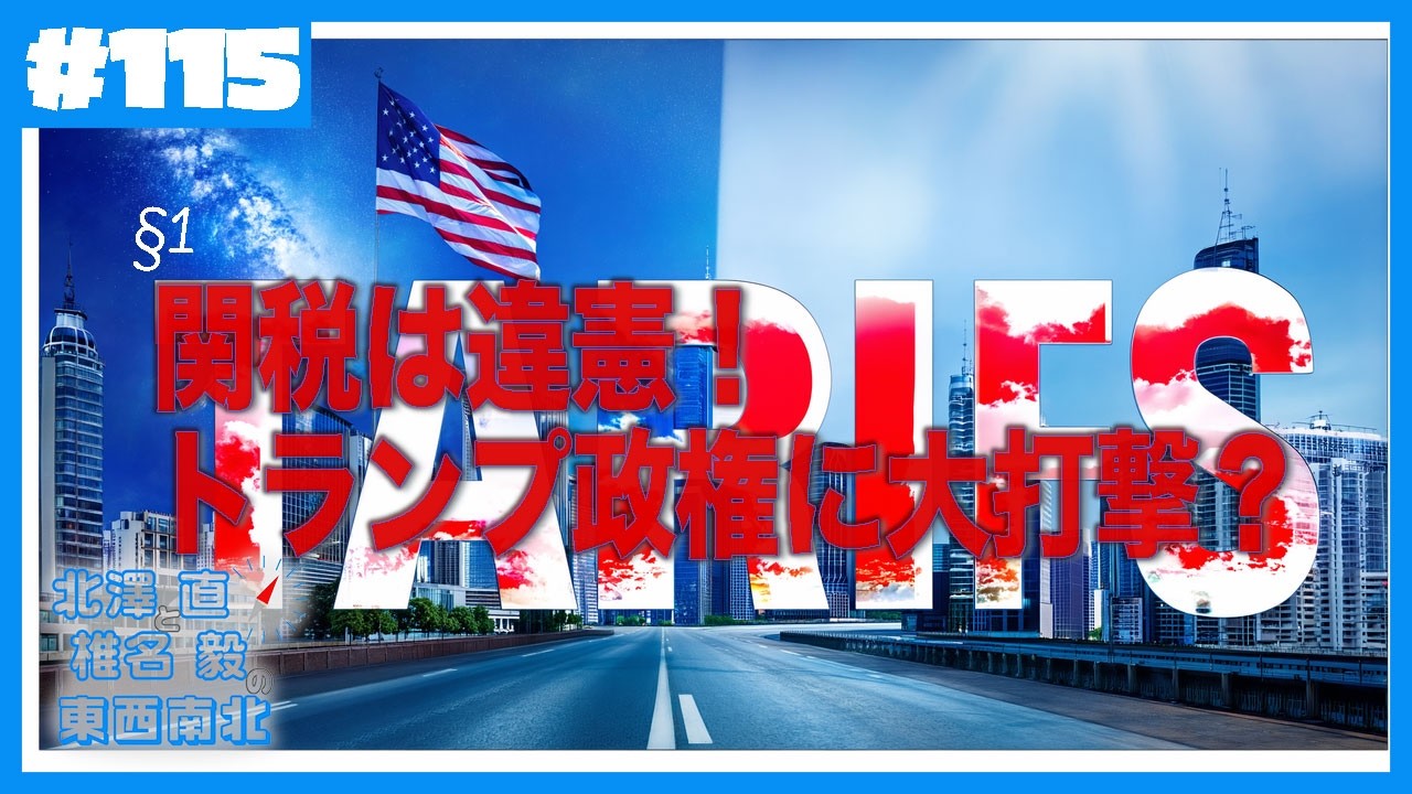 関税は違憲？トランプ政権に大打撃か Ep115-1
