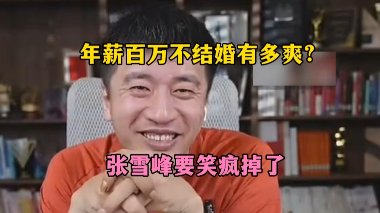 年薪百万单身有多爽？张雪峰要笑疯掉了