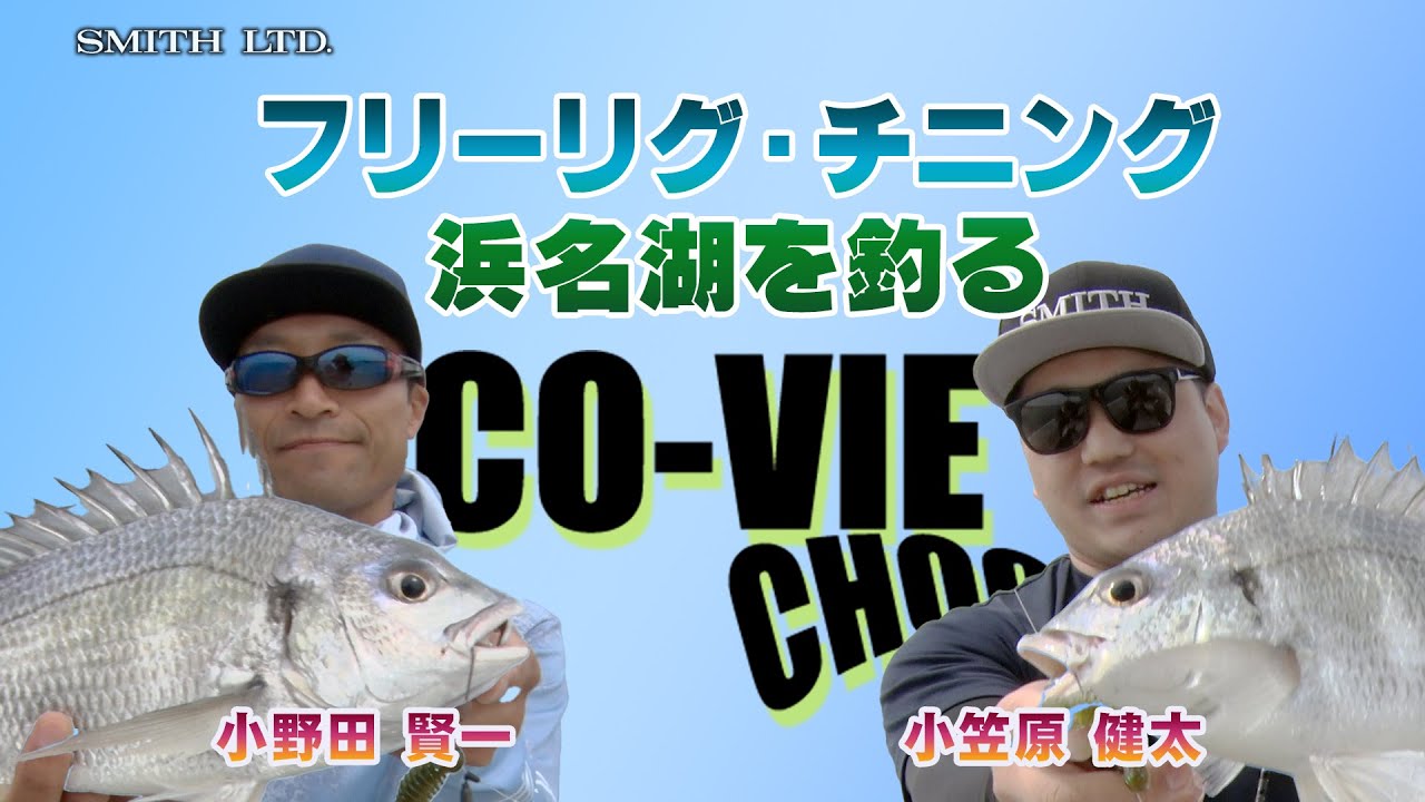 フリーリグ・チニング 浜名湖を釣る「コーヴァイチュー」小野田賢一  小笠原健太