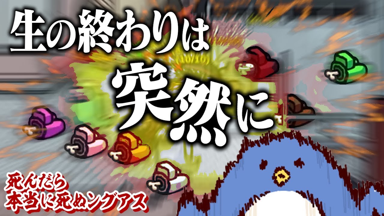 【Among Us】これはゲームであっても、遊びではない　本当に死ぬングアス　#品行崩壊