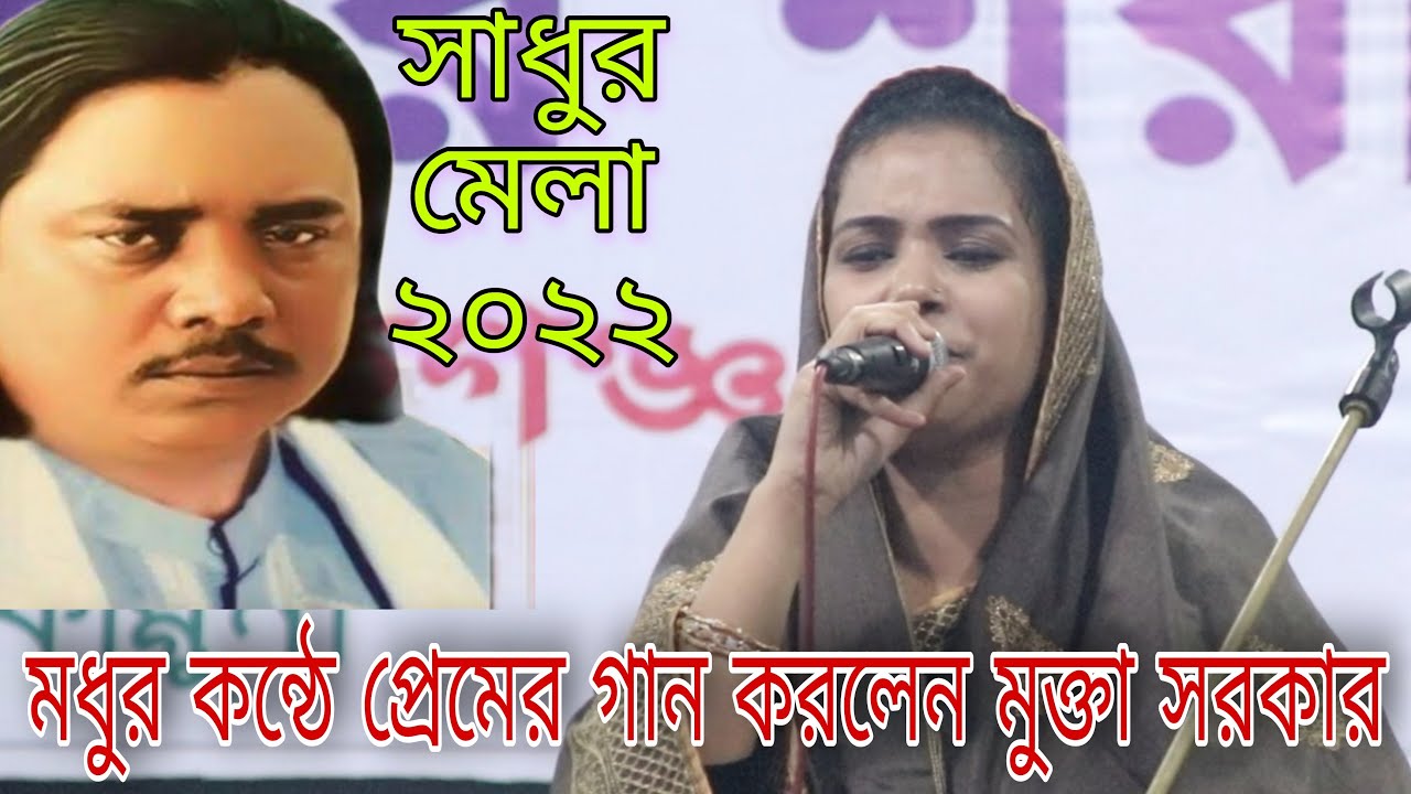 সাধুর মেলা ২য় দিন।মুক্তা সরকার । প্রেম জ্বালা যার অন্তরে । Mukta Sorkar l Sadur mela 2022 l Baul gan