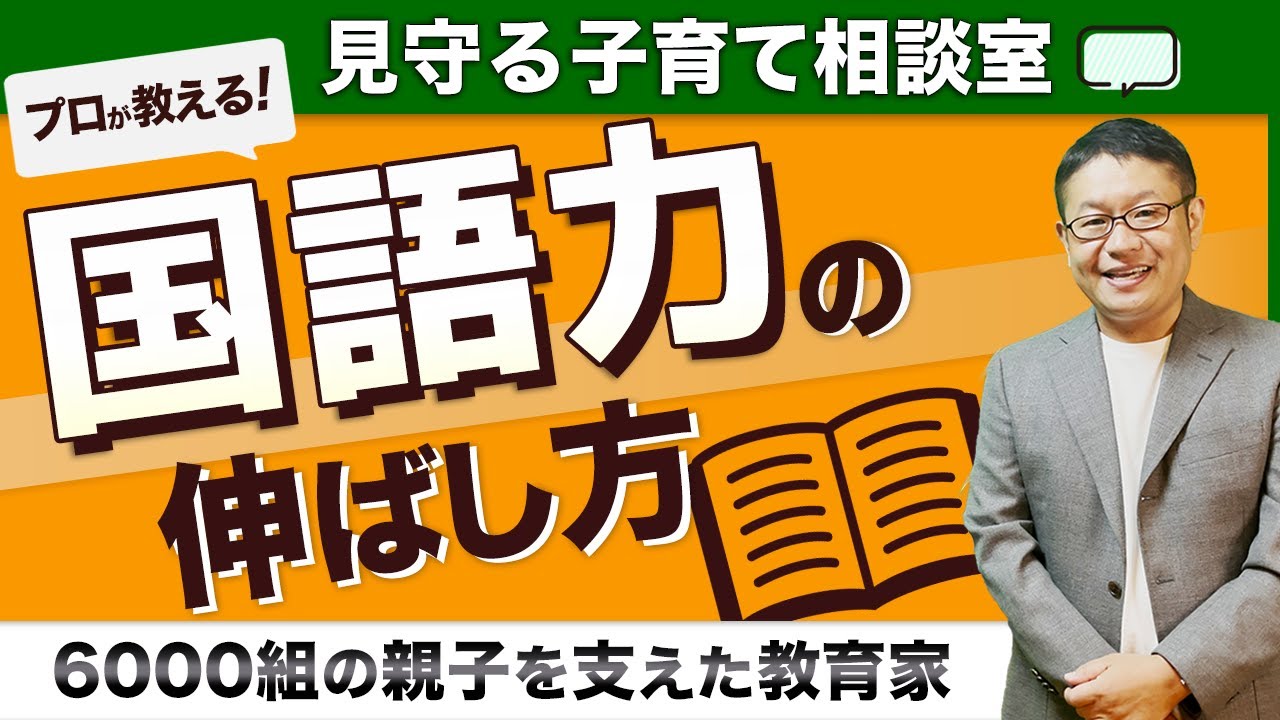 【国語力アップ】問題集以外で国語力を伸ばすのにおすすめの方法／小川大介の見守る子育て相談室