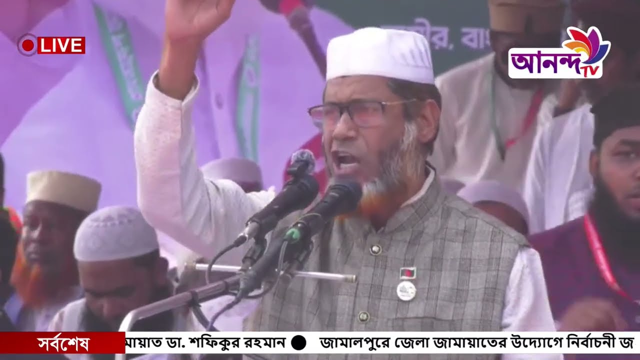 জামালপুরে জেলা জামায়াতের উদ্যোগে নির্বাচনী জনসভায়, আমীরে জামায়াত ডা. শফিকুর রহমান