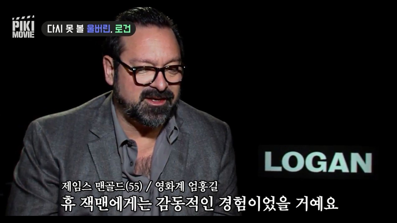 (광고) [피키무비] 마지막 울버린을 만든 '제임스 맨골드' 감독 인터뷰