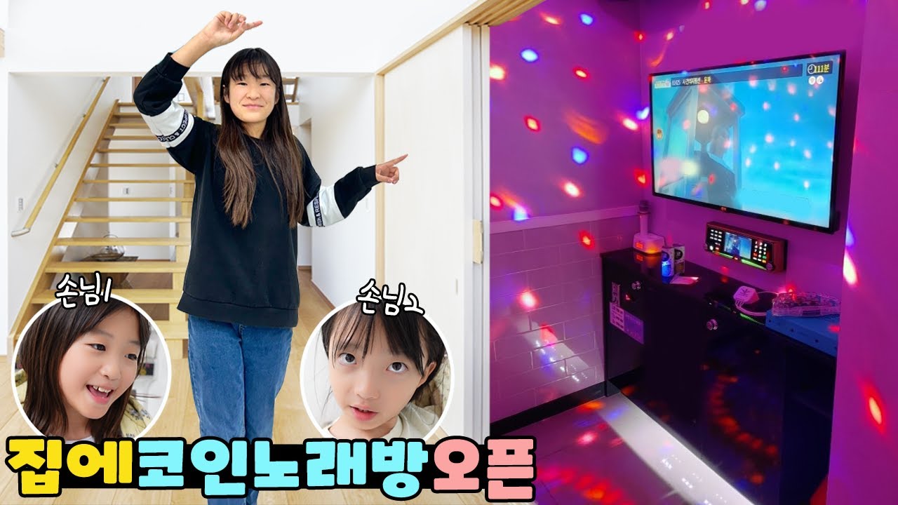 집에 코인 노래방 & 자판기 만들어서 손님 맞이 했습니다! 가족 일상 브이로그 vlogㅣ토깽이네