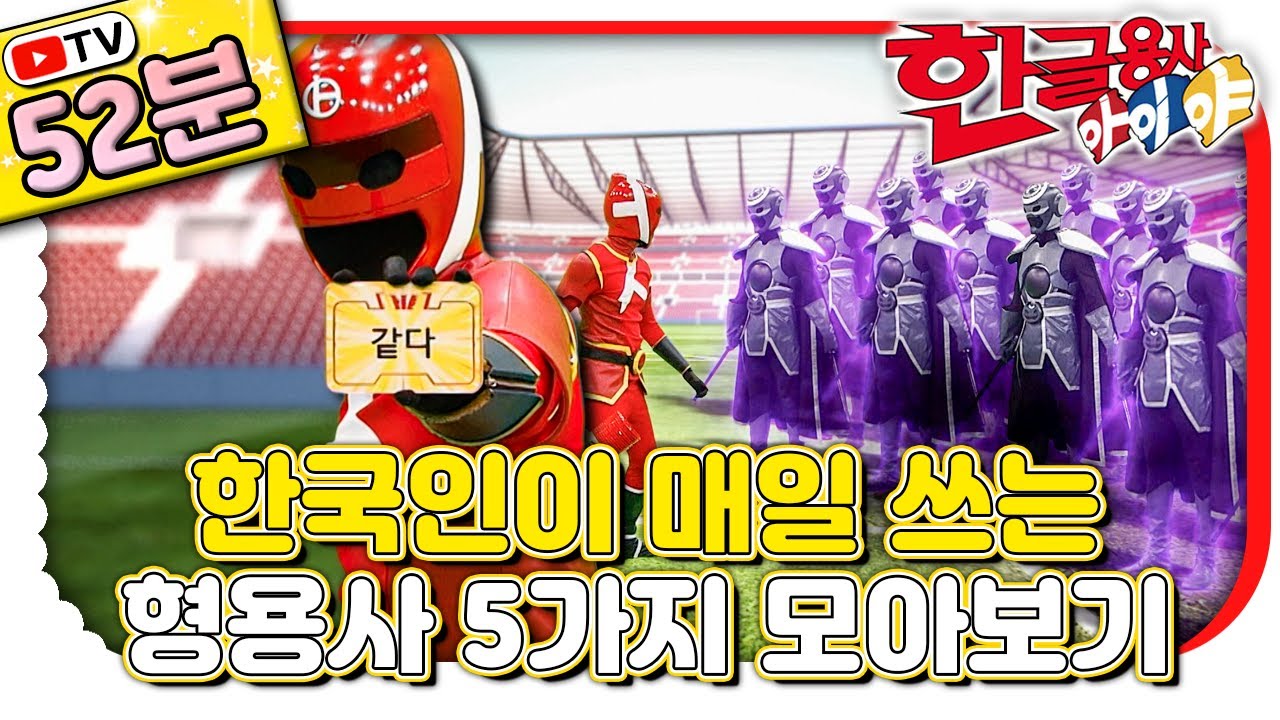 이거 모르면 대화가 안 돼요! 필수 형용사 5종 세트｜#한글 표현｜💥TV로 보는 한글용사 아이야💥｜[EBS놀이터]